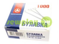 Набір шпильок кравецьких суцільнометалевих одностержневих 1000шт  арт 593